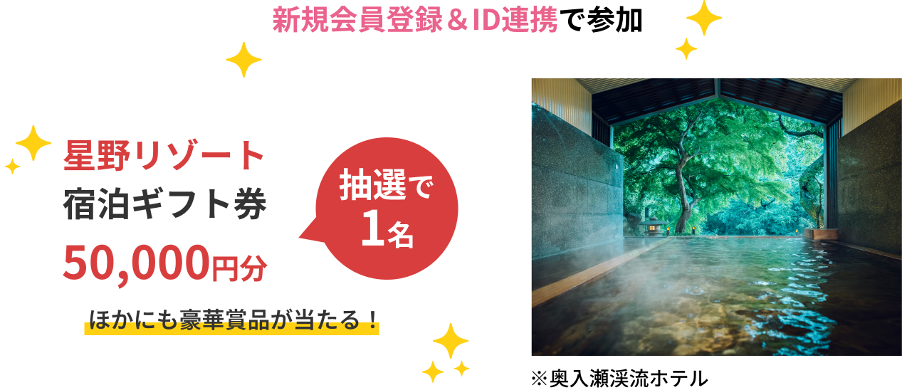 新規会員登録&ID連携で参加 星野リゾート宿泊ギフト券 50,000円分 抽選で1名 ほかにも豪華商品が当たる！