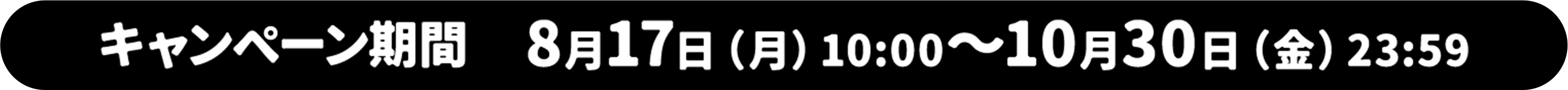キャンペーン期間 8月17日（月）10:00〜10月30日（金）23:59