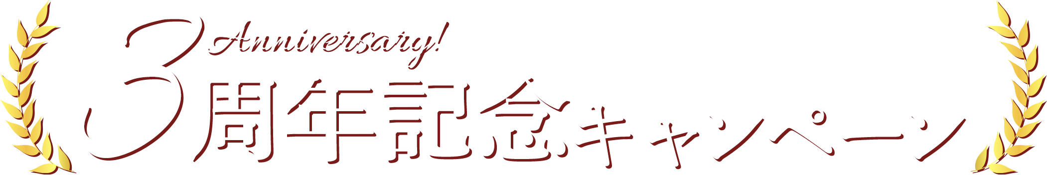 Anniversary! 3周年記念キャンペーン