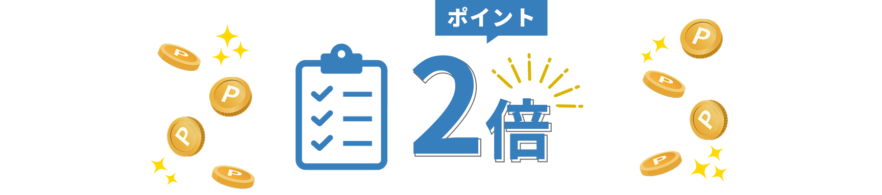 ポイント2倍