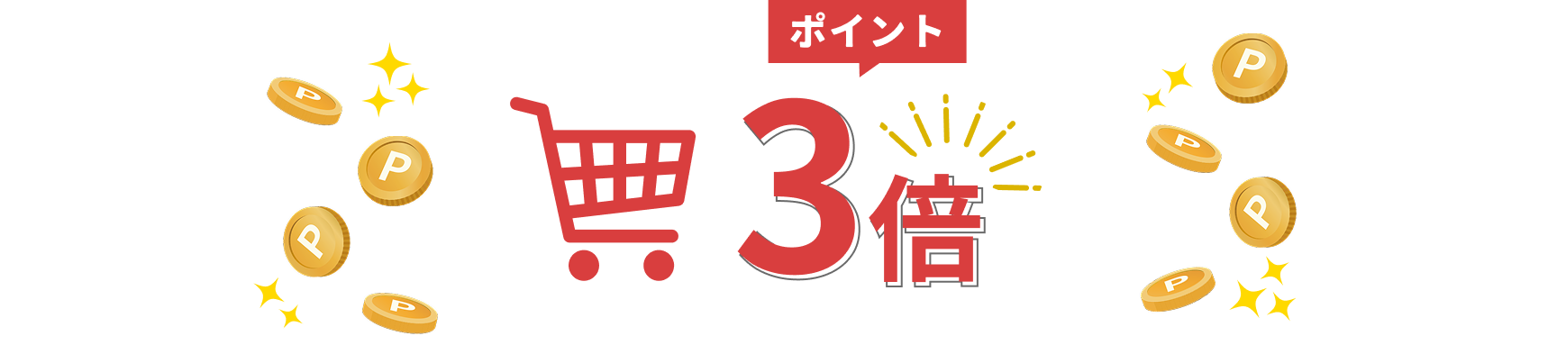 ポイント3倍