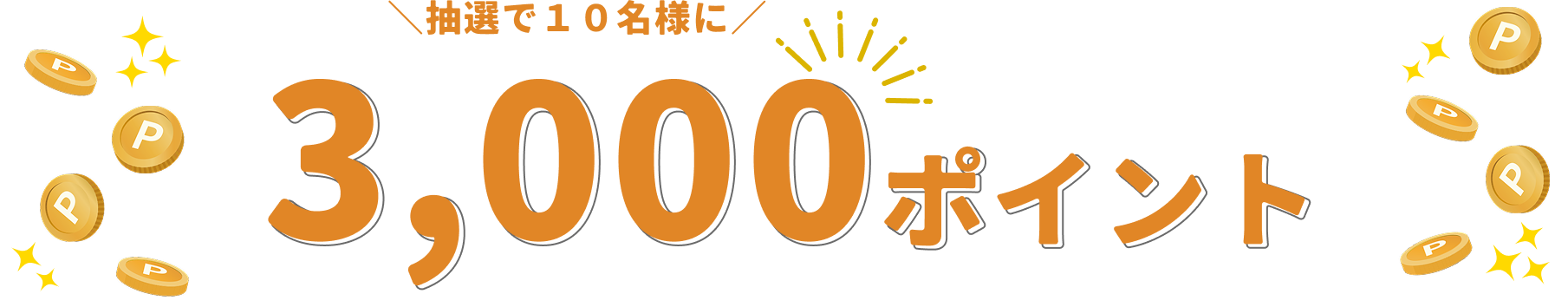 抽選で10名様に3000ポイント