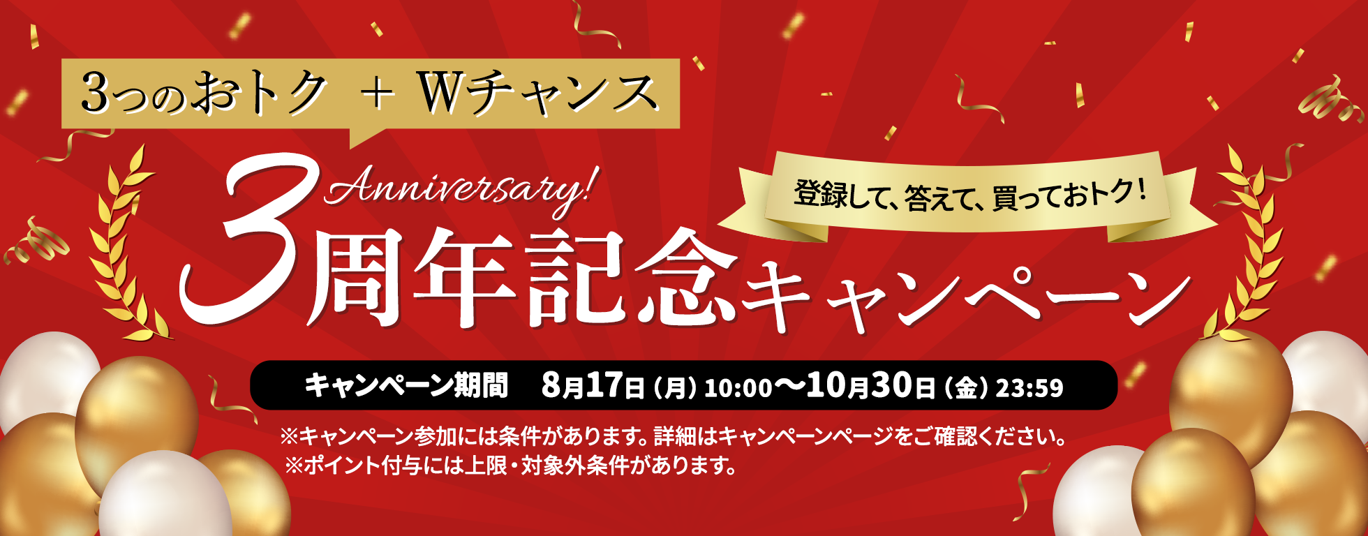 3周年記念キャンペーン