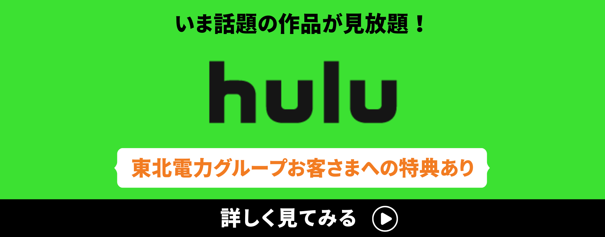 【東北電力グループお客様への特典あり 】2週間無料！