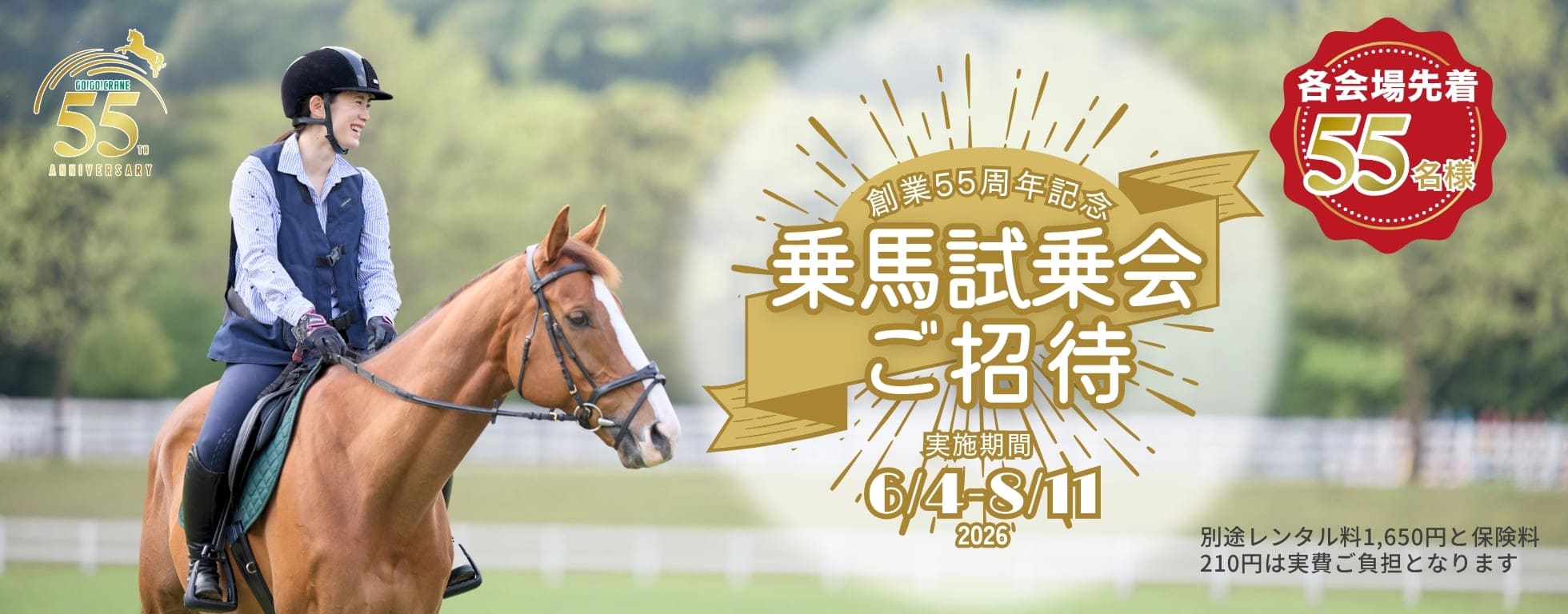 【創立55年記念】先着55名様を乗馬試乗会にご招待（乗馬クラブクレイン）